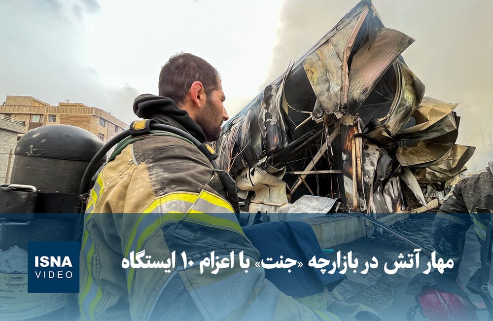 ویدیو/ مهار آتش در بازارچه «جنت» با اعزام ۱۰ ایستگاه
