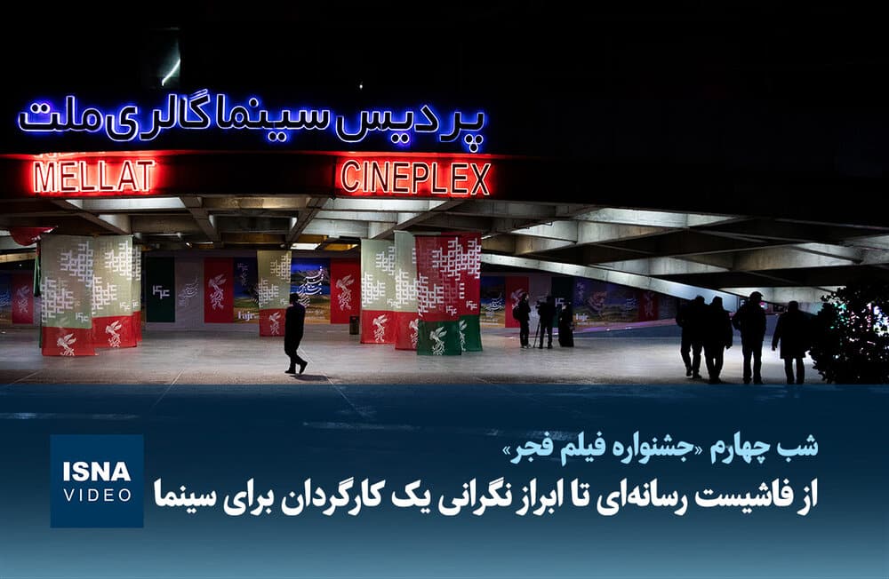 ویدیو / از فاشیست رسانه‌ای تا ابراز نگرانی یک کارگردان برای سینما