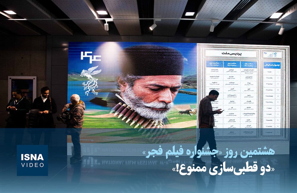 دو قطبی‌سازی ممنوع! - ایسنا