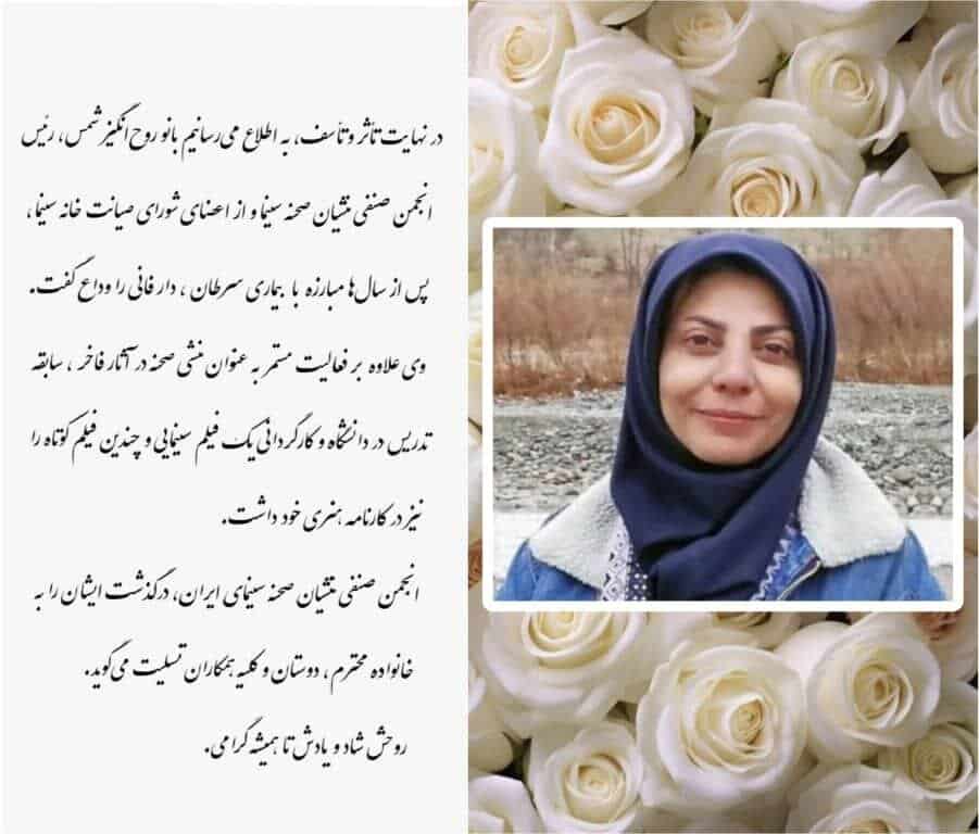 روح‌انگیز شمس درگذشت - ایسنا