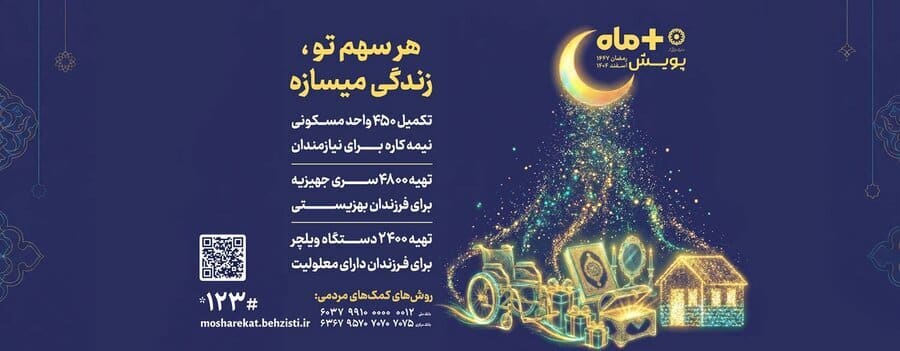 پویش "مثبت ماه" بهزیستی در رمضان؛ کمک به تامین جهیزیه، ویلچر و مسکن نیازمندان