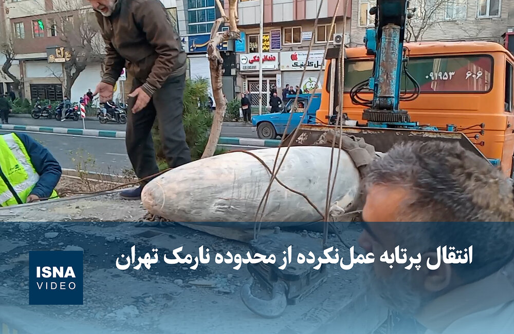 ویدیو / انتقال پرتابه عمل‌نکرده از محدوده نارمک تهران