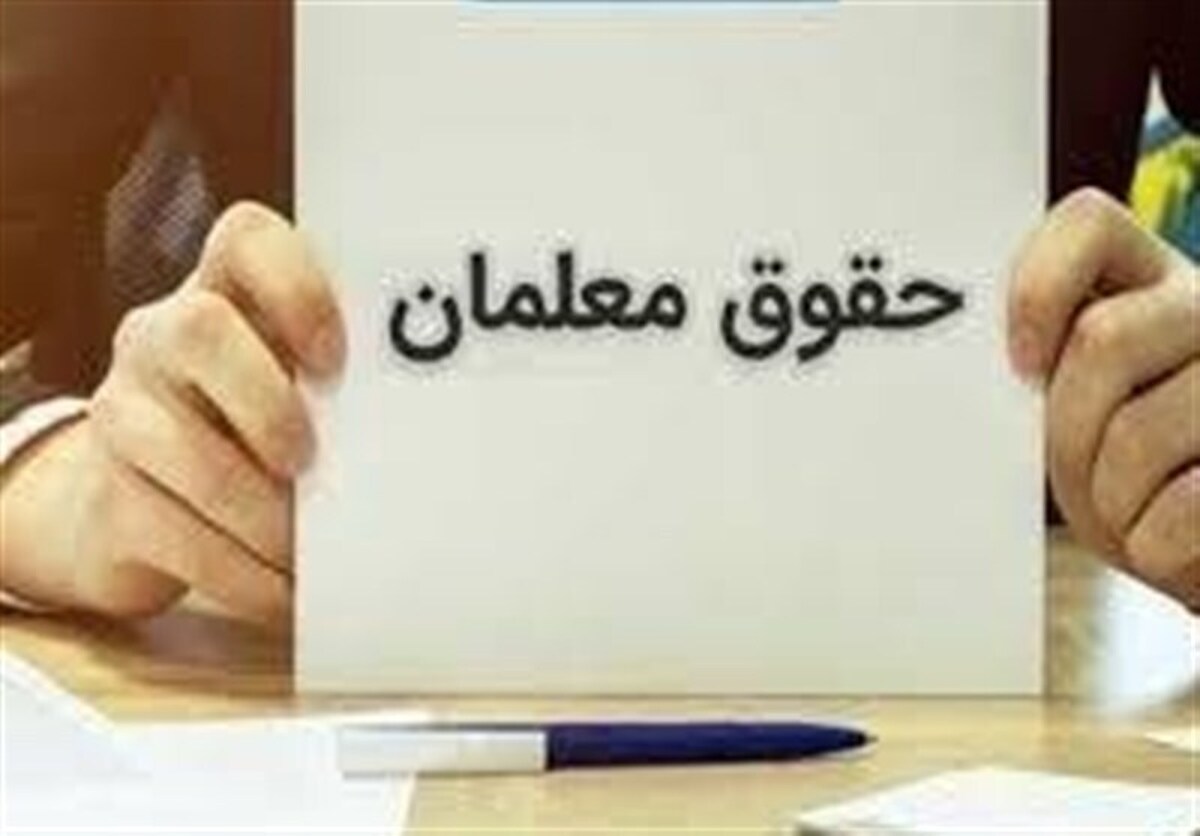 حقوق معلمان در سال ۱۴۰۵ حدود ۳۰ درصد افزایش یافت
