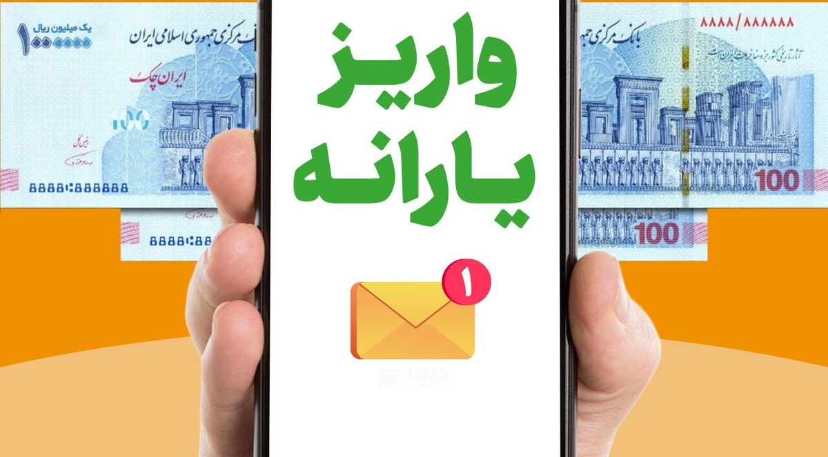یارانه نقدی اردیبهشت ماه دهک‌های اول تا سوم واریز شد