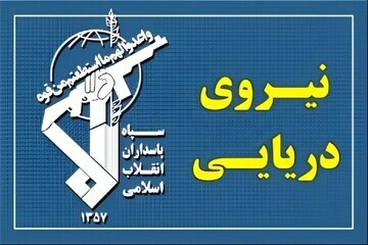 نیروی دریایی سپاه: ۲۶ کشتی با هماهنگ نیروی دریایی سپاه از تنگه هرمز عبور کردند