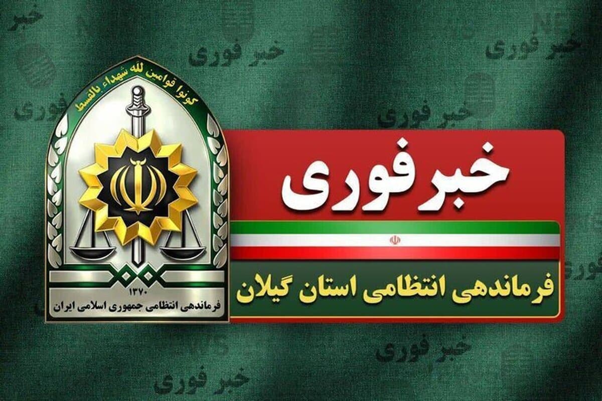 ابعاد تازه از قتل زن ۴۵ ساله در لاهیجان