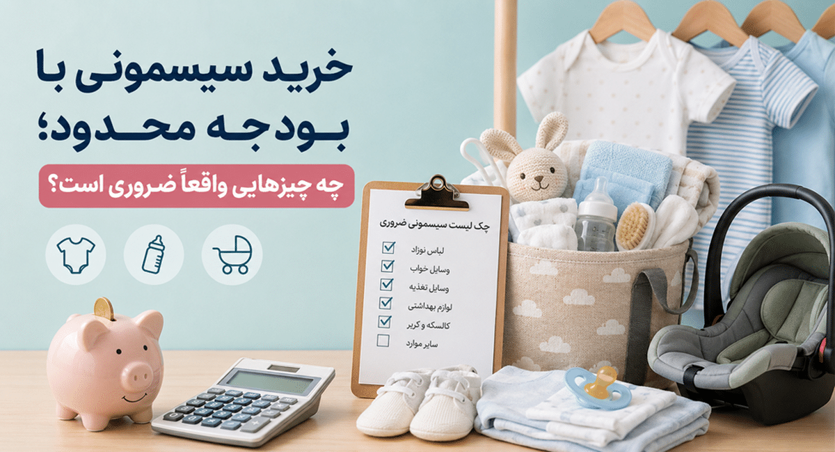 خرید سیسمونی با بودجه محدود؛ چه چیز‌هایی واقعاً ضروری است؟