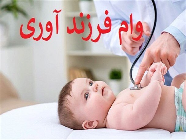 چگونه وام فرزندآوری بگیریم؟/ شرایط سال ۱۴۰۵