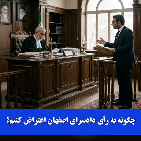 چگونه به رأی دادسرای اصفهان اعتراض کنیم؟