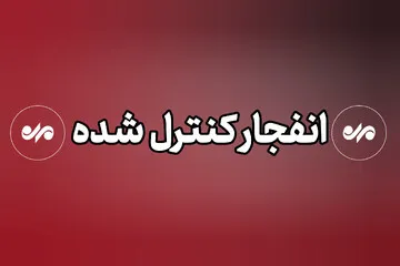 مهمات عمل نکرده