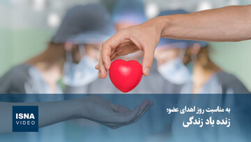 ویدئو / زنده‌باد زندگی