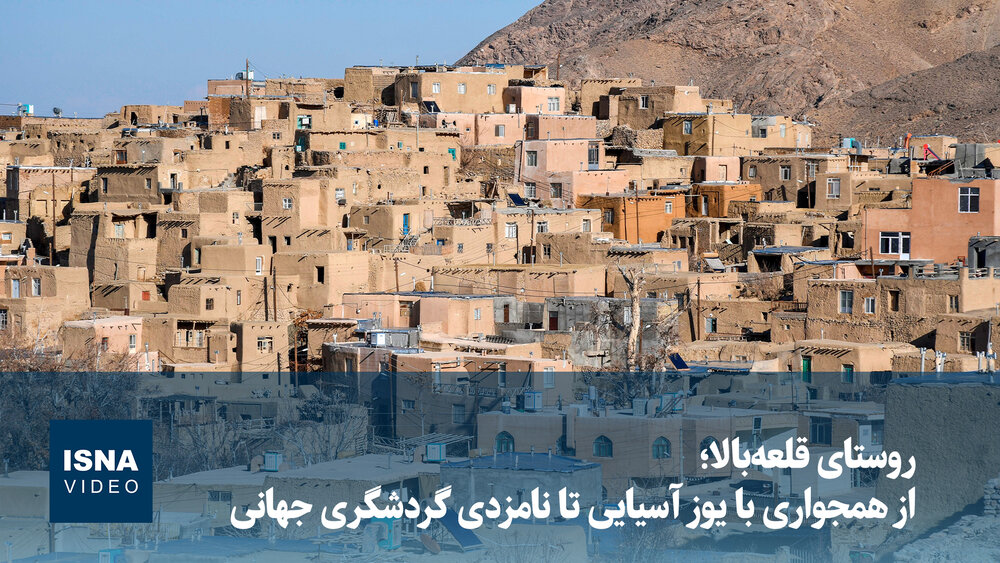 ویدیو/ روستای قلعه‌بالا؛ از همجواری با یوز آسیایی تا نامزدی گردشگری جهانی