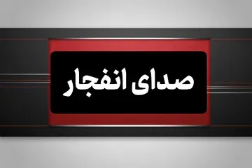 صدای انفجار