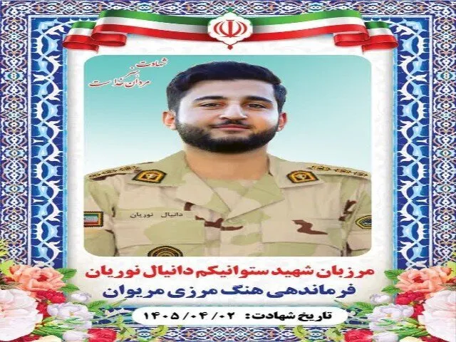 شهادت مرزبان هنگ مرزی مریوان در درگیری با اشرار مسلح