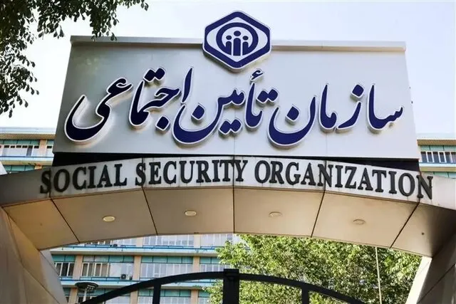 تامین اجتماعی