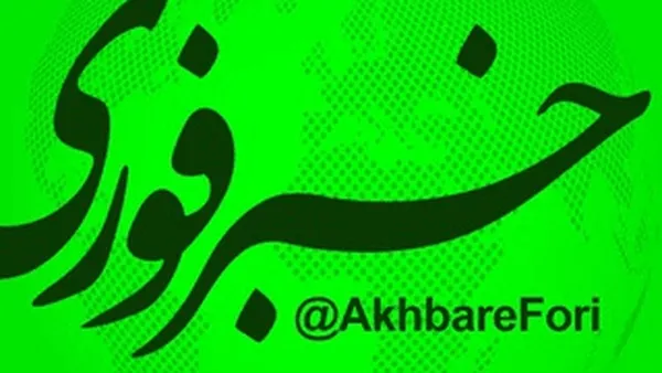خبر فوری