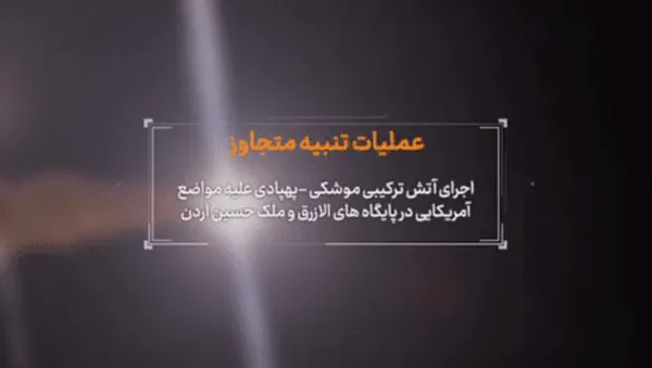 حمله موشکی سپاه
