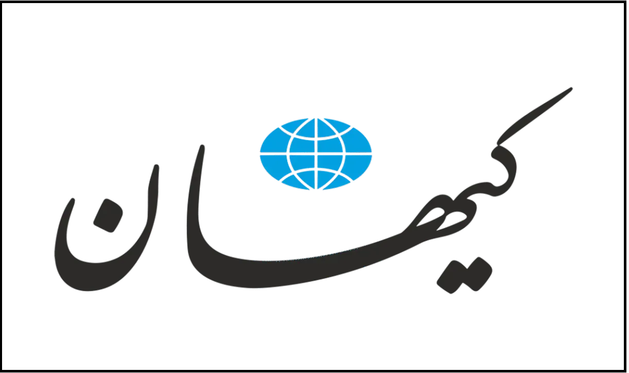 روزنامه کیهان