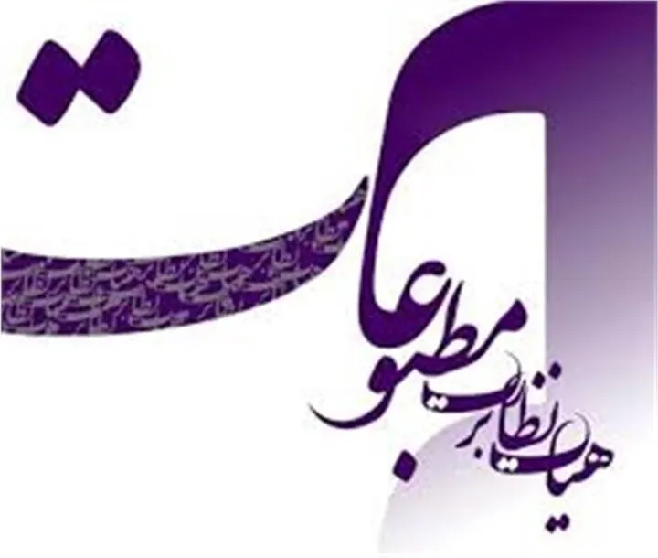 هیأت نظارت بر مطبوعات