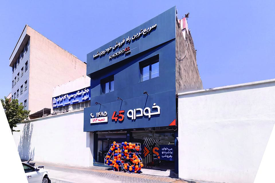 مجله خودرو 45