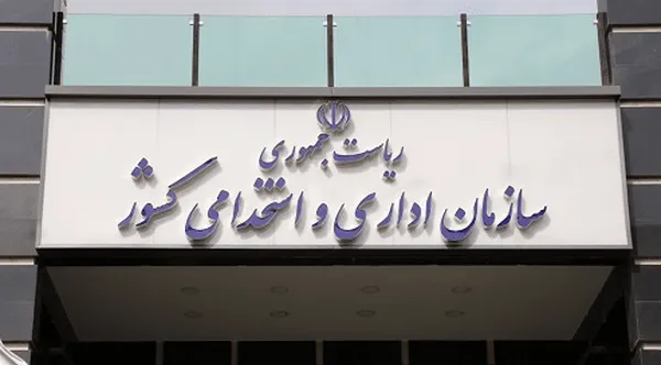 سازمان اداری و استخدامی