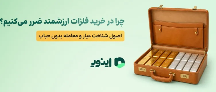 چرا در خرید فلزات ارزشمند ضرر می‌کنیم؟ اصول شناخت عیار و معامله بدون حباب