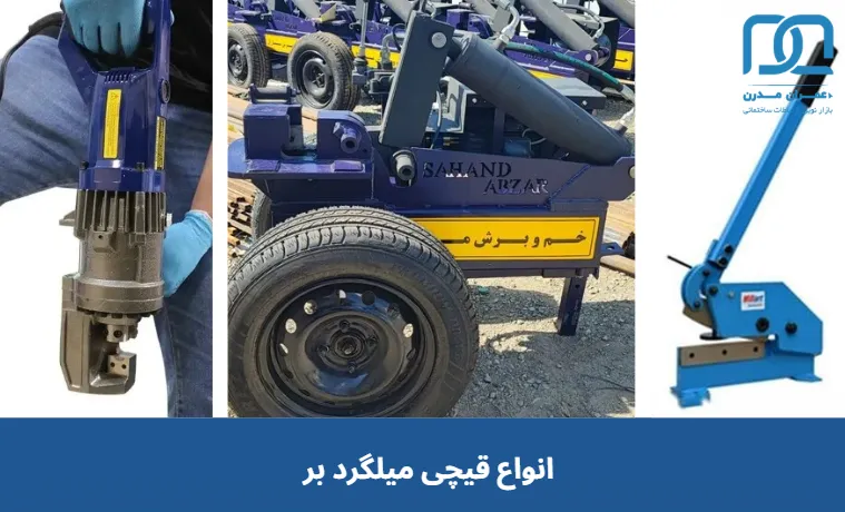 قیچی میلگرد