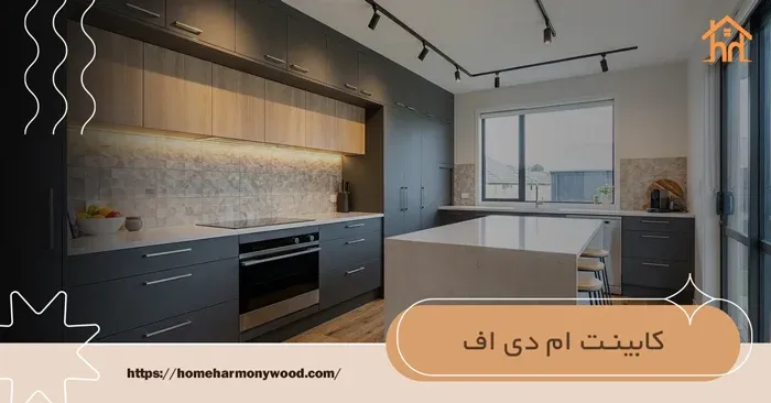 راهنمای جامع قیمت گذاری کابینت:‌ ام دی اف، هایگلاس و نئوکلاسیک + نکات فنی خرید