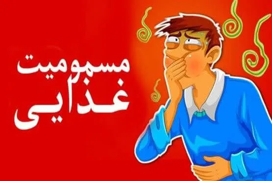 مسمومیت