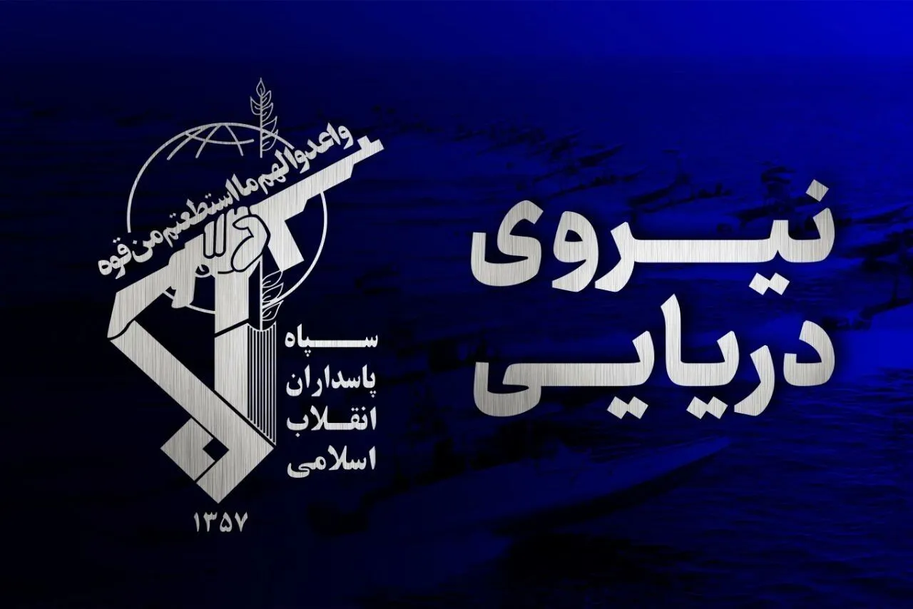 نیروی دریایی سپاه