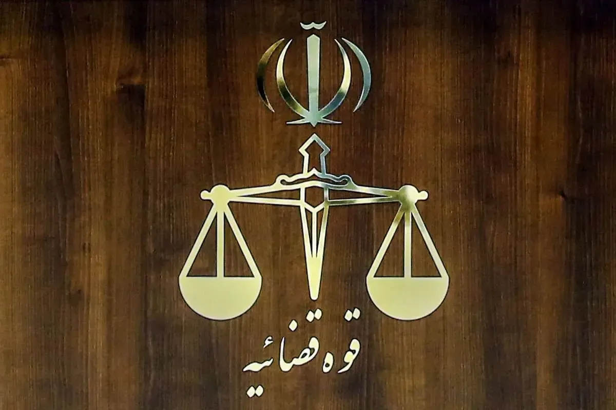 قوه قضاییه